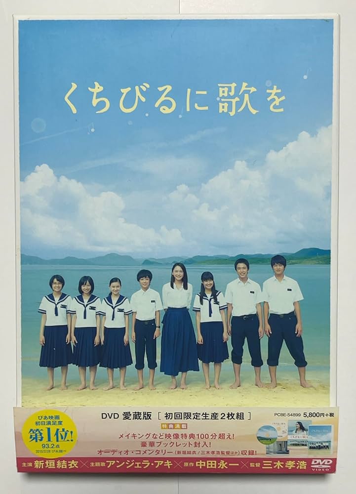 Amazon.co.jp: くちびるに歌を DVD 愛蔵版 : 新垣結衣, 木村文乃, 桐谷