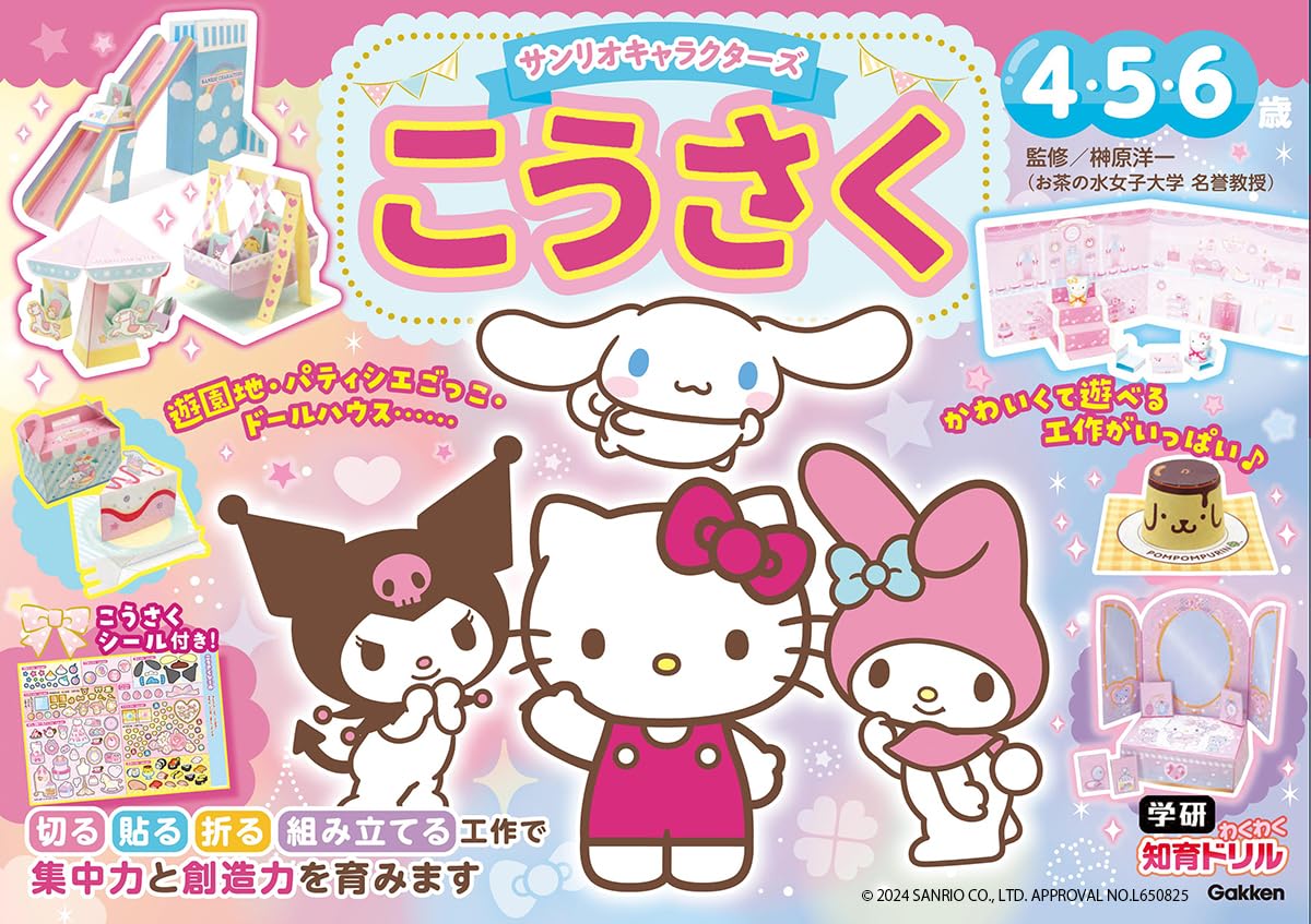 Amazon.co.jp: サンリオキャラクターズ こうさく 4・5・6歳 (学研