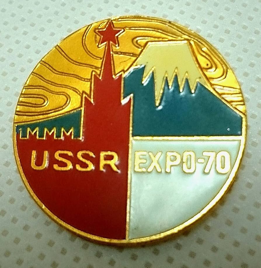 Amazon.co.jp: 1970年 大阪万博 日本万国博覧会 万博 記念バッジ USSR