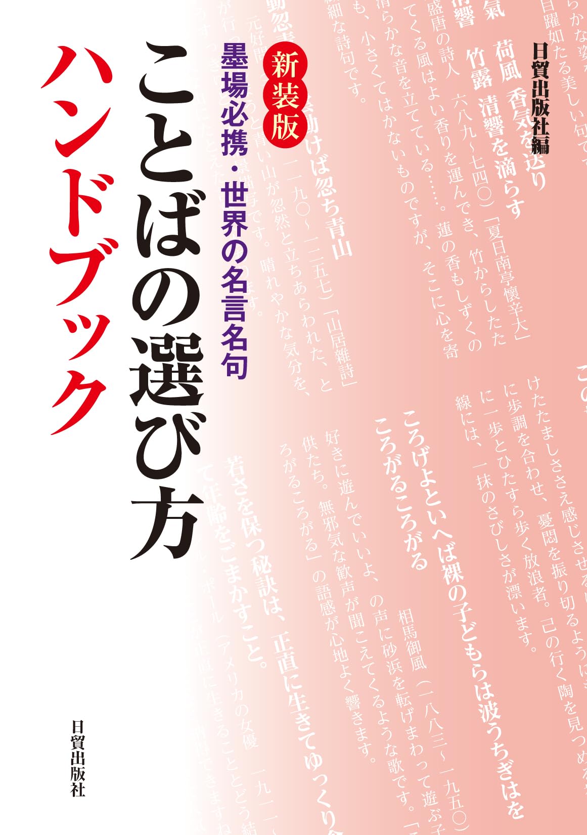 新装版 ことばの選び方ハンドブック: 墨場必携 世界の名言名句 | 日貿