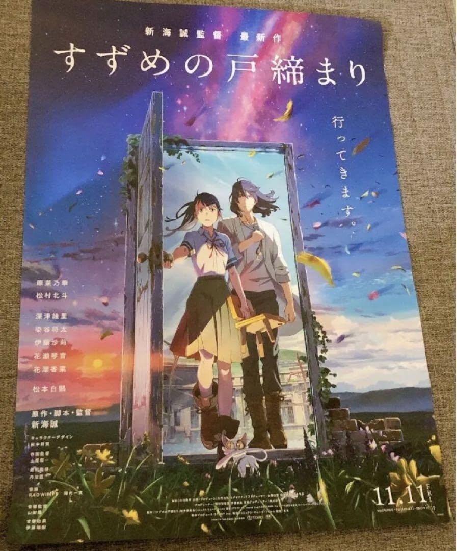 Amazon.co.jp: 新海誠 すずめの戸締り 劇場版 ポスター : おもちゃ