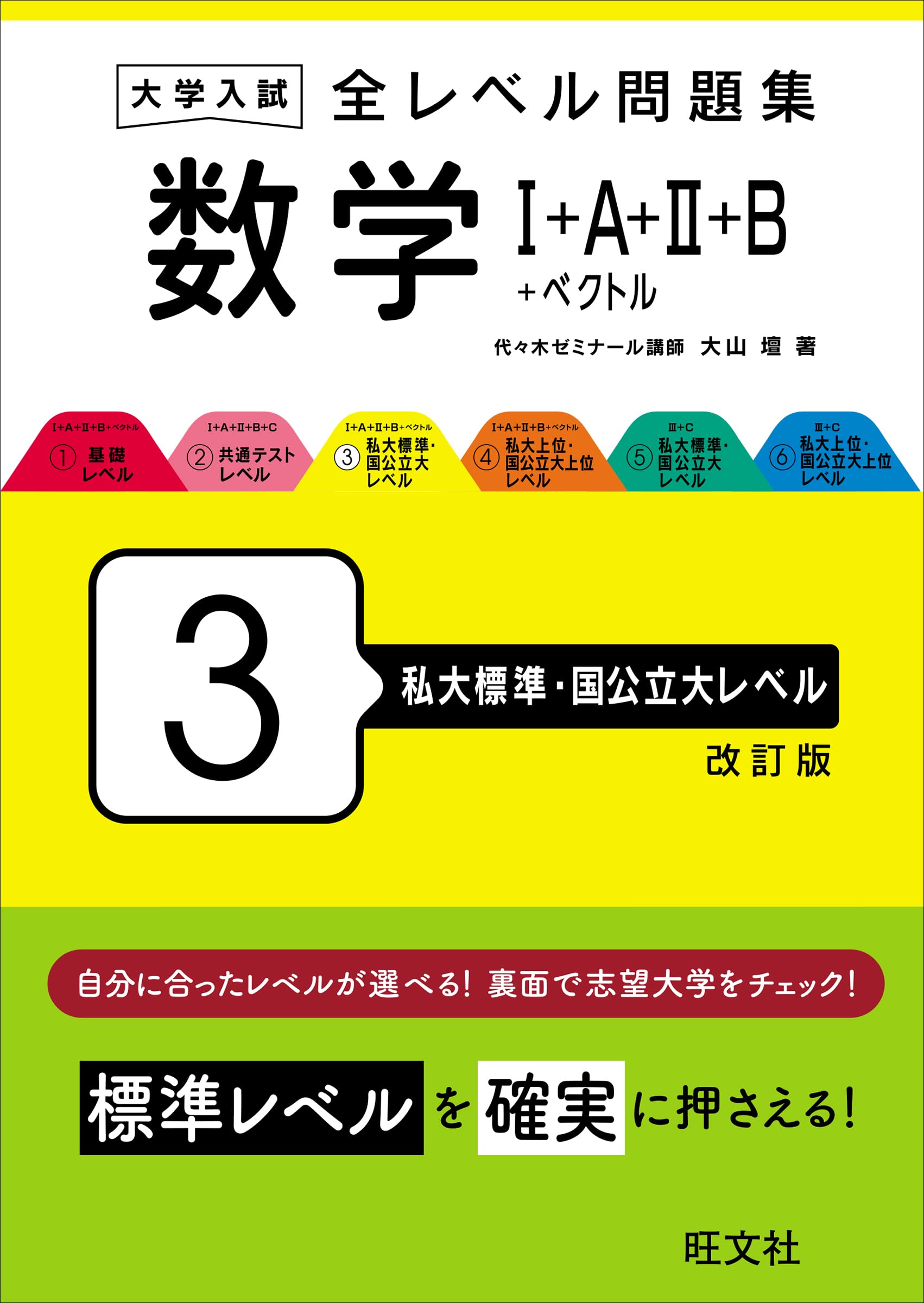 大学入試 全レベル問題集 数学Ⅰ+A+Ⅱ+B+ベクトル 3 私大標準・国公立
