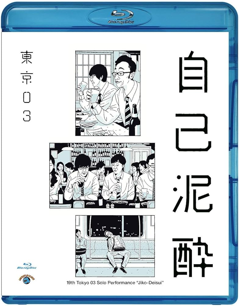 Amazon.co.jp: 第19回東京03単独公演「自己泥酔」 [Blu-ray] : 東京03: DVD