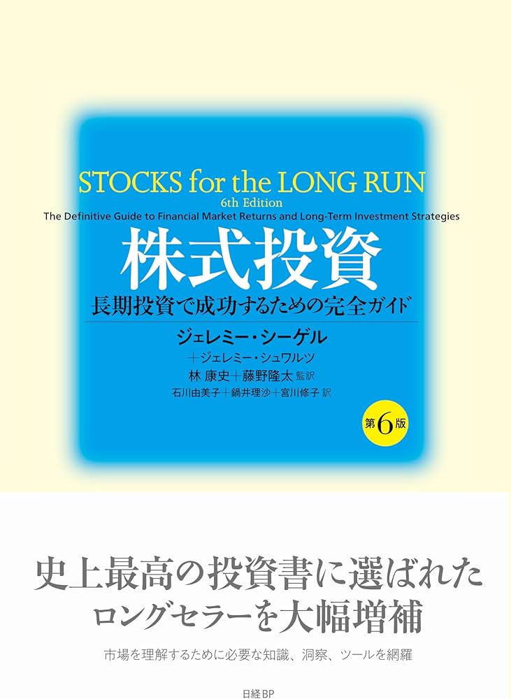 株式投資 第6版 長期投資で成功するための完全ガイド | ジェレミー