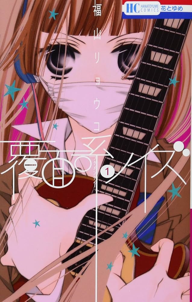 Amazon.co.jp: 覆面系ノイズ 1 (花とゆめCOMICS) : 福山リョウコ: 本