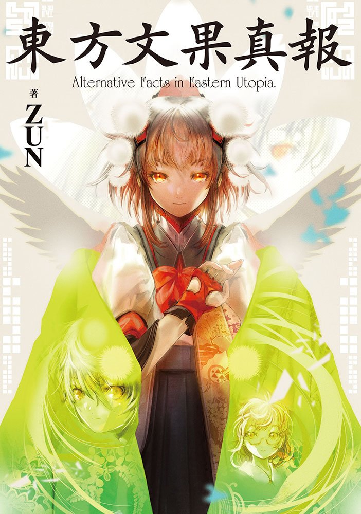 Amazon.co.jp: 東方文果真報 Alternative Facts in Eastern Utopia