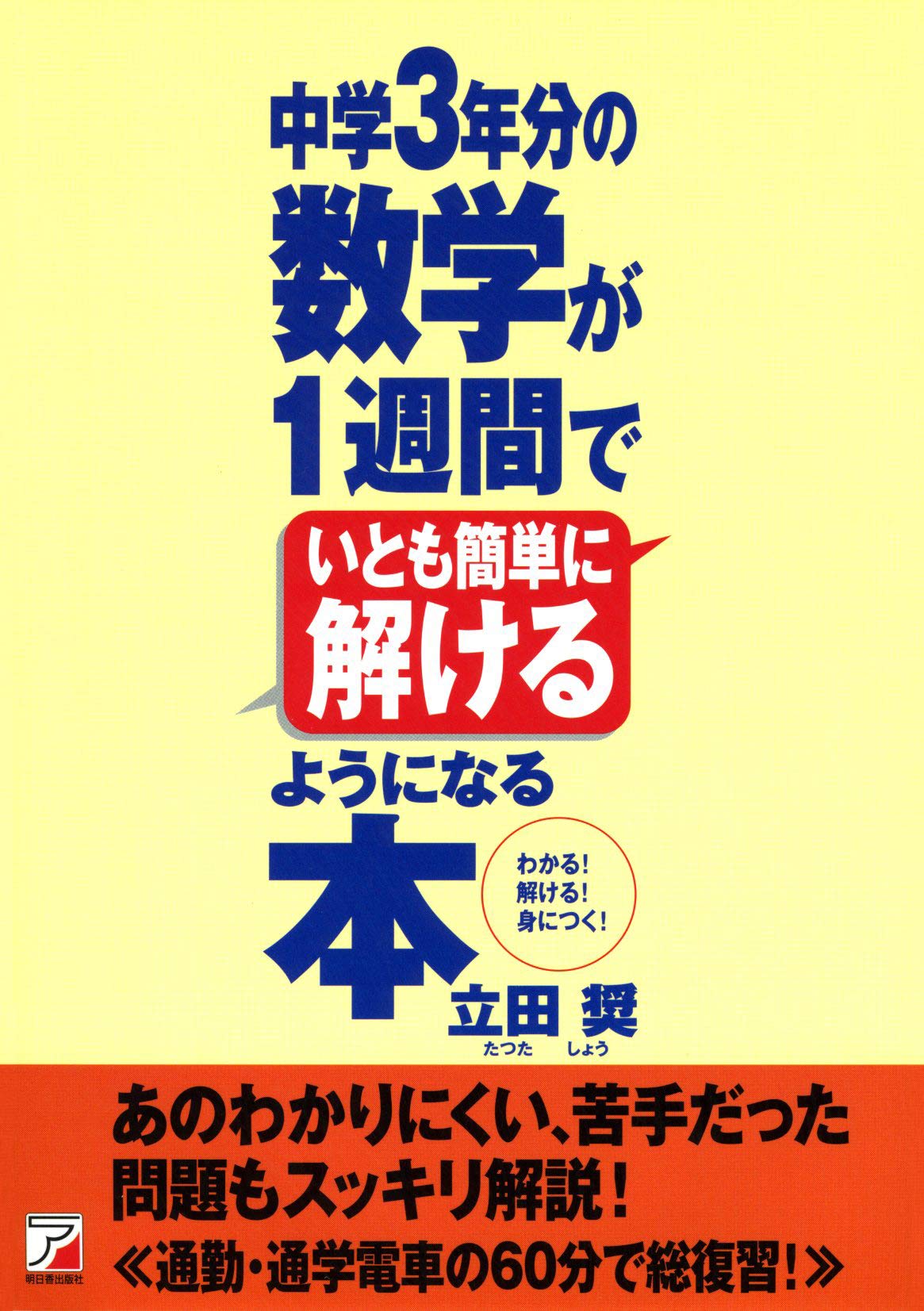 中学3年分の数学が1週間でいとも簡単に解けるようになる本 (アスカ