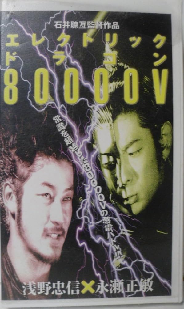 Amazon.co.jp: エレクトリック・ドラゴン 80000V [VHS] : 浅野忠信
