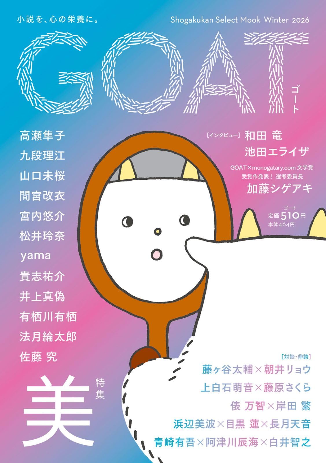 Amazon.co.jp: GOAT Winter 2026 (shogakukan select mook) : 高瀬隼子