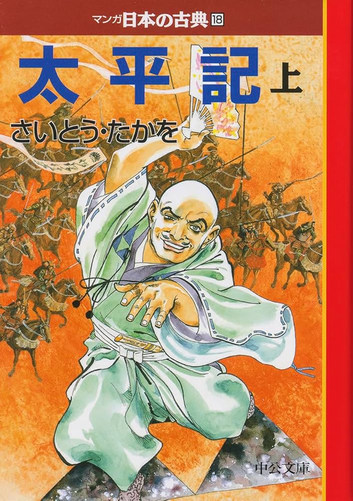 太平記（上）―マンガ日本の古典18 (中公文庫 S 14-18) | さいとう