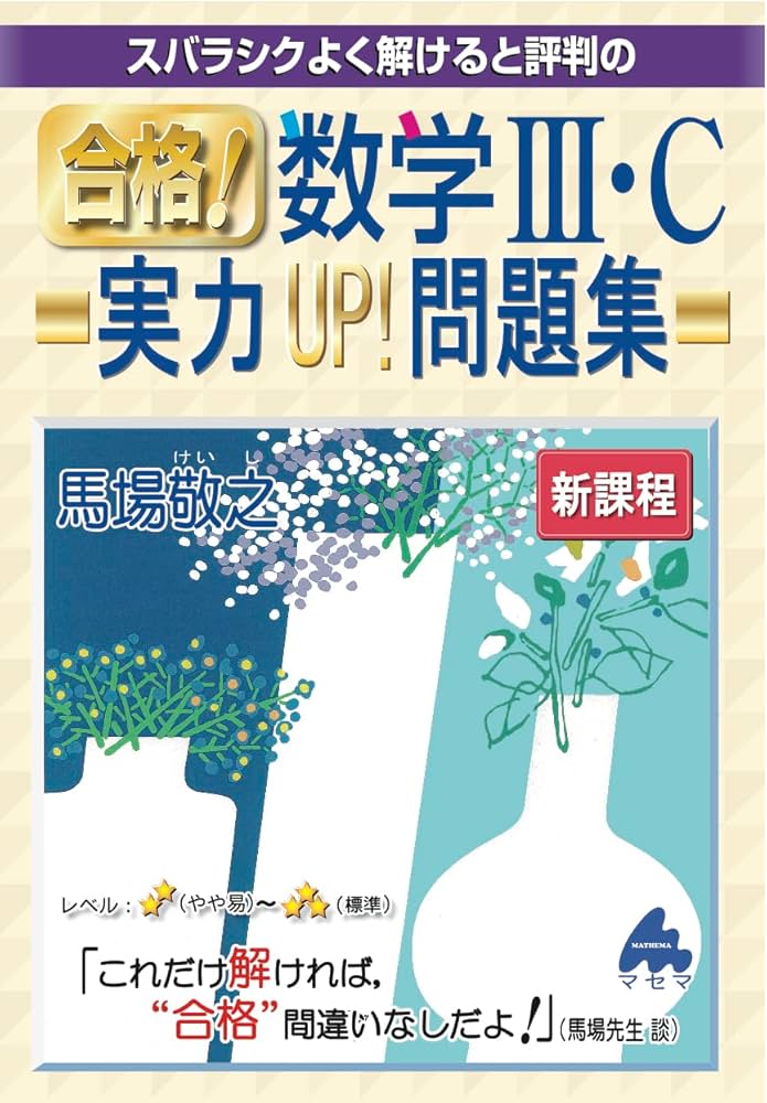 合格！数学Ⅲ・C実力UP！問題集 新課程 | 馬場敬之 |本 | 通販 | Amazon