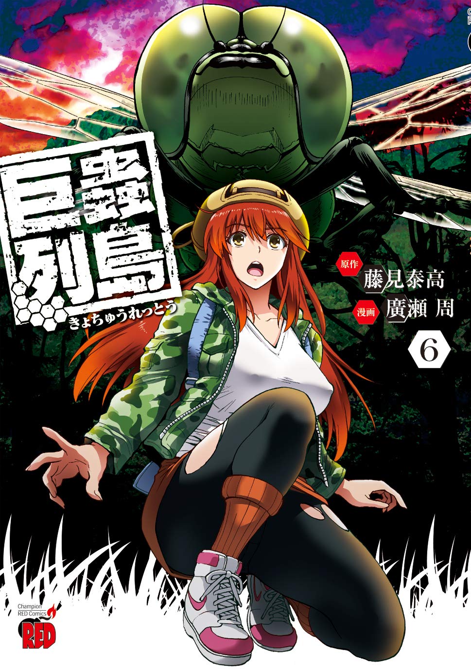 巨蟲列島 6 (チャンピオンREDコミックス) | 藤見泰高, 廣瀬周 |本