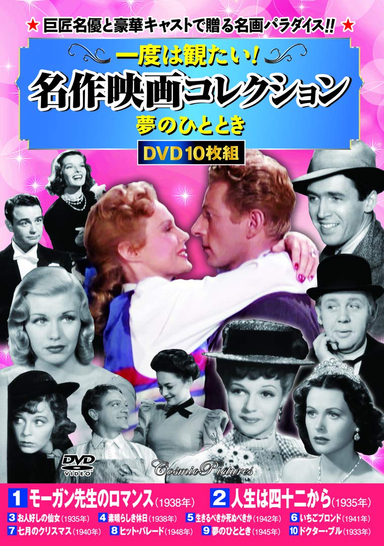 一度は観たい!名作映画コレクション〈夢のひととき〉 (コスミックDVD