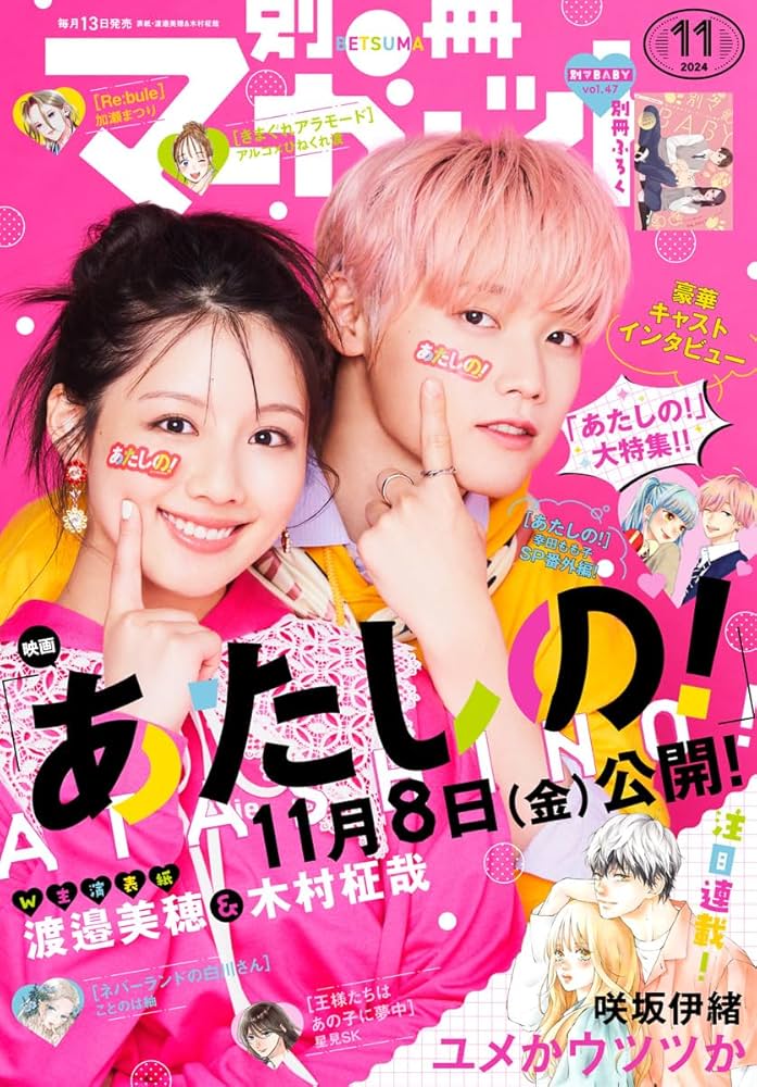 別冊マーガレット 2024年11月号 | 別冊マーガレット編集部 | マンガ