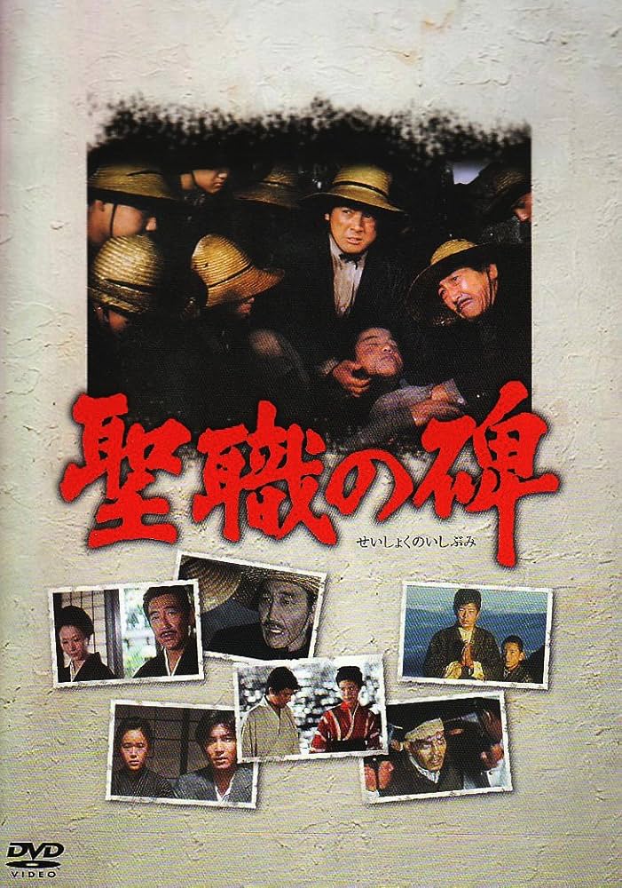 Amazon.co.jp: 聖職の碑 SVBP-45 [DVD] : 鶴田浩二, 岩下志麻, 三浦