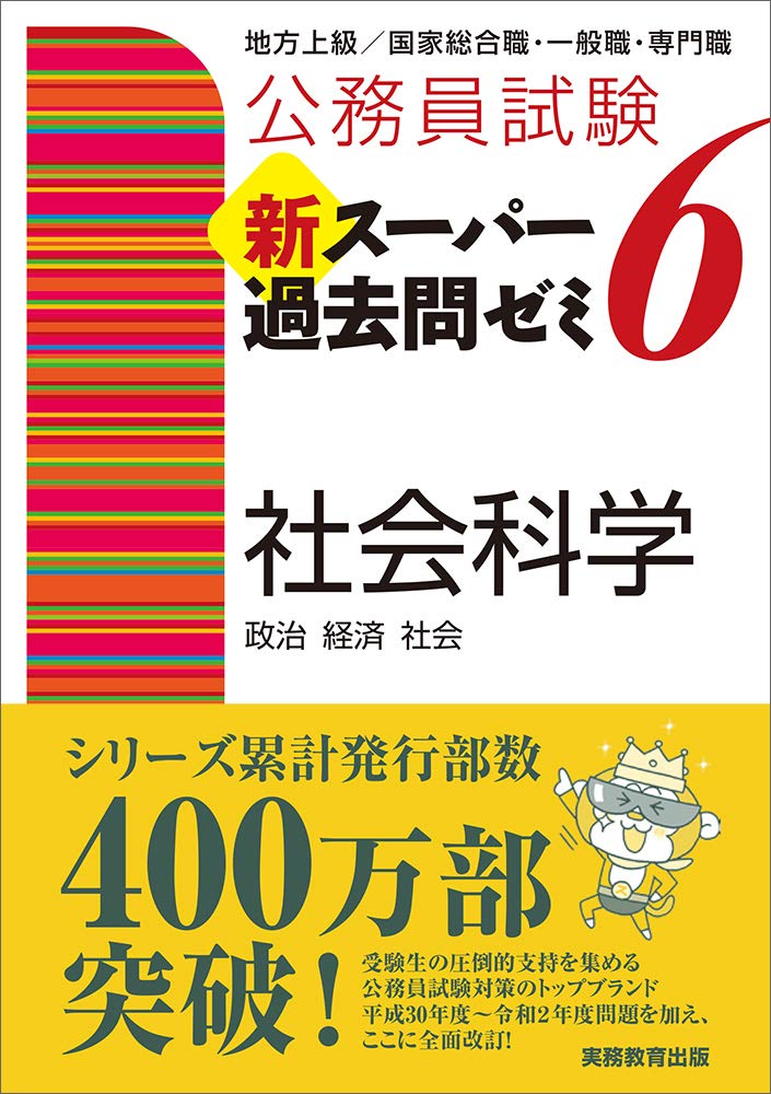 公務員試験 新スーパー過去問ゼミ6 社会科学 | 資格試験研究会 |本