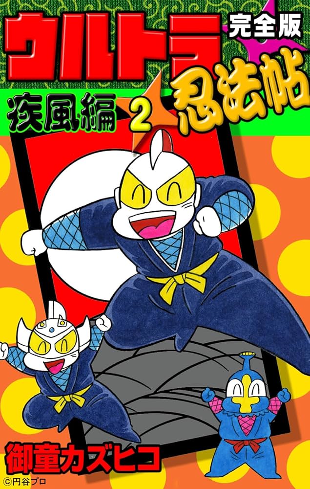 完全版 ウルトラ忍法帖 （2） 疾風編 | 御童カズヒコ | マンガ