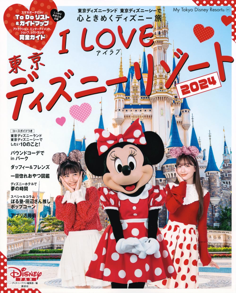 Amazon.co.jp: I Love 東京ディズニーリゾート 2024 (My Tokyo Disney