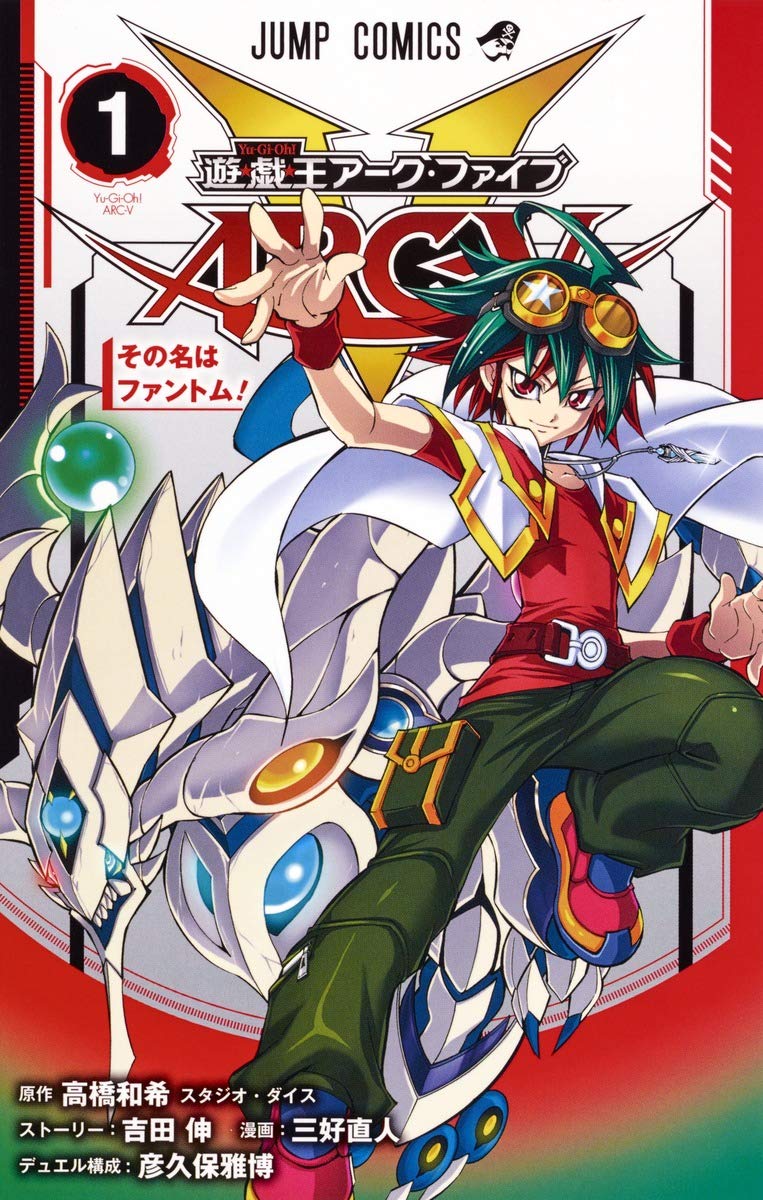 遊☆戯☆王ARC-V 1 (ジャンプコミックス) | 三好 直人, 吉田 伸, 彦