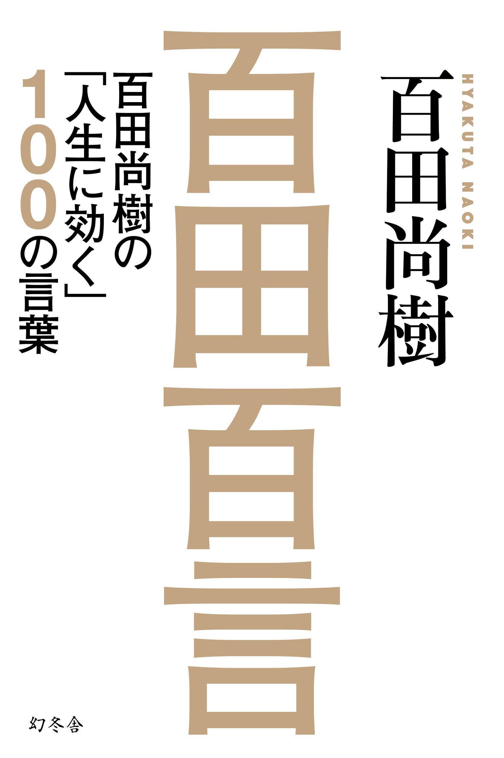 百田百言 百田尚樹の「人生に効く」100の言葉 | 百田 尚樹 |本 | 通販