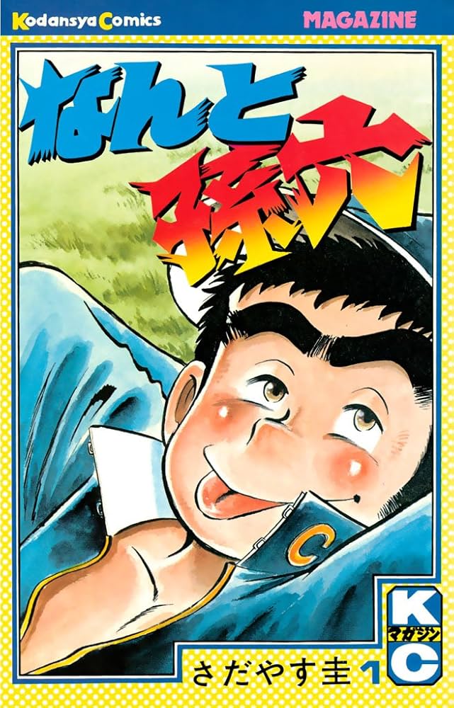 なんと孫六（1） (月刊少年マガジンコミックス) | さだやす圭 | 少年