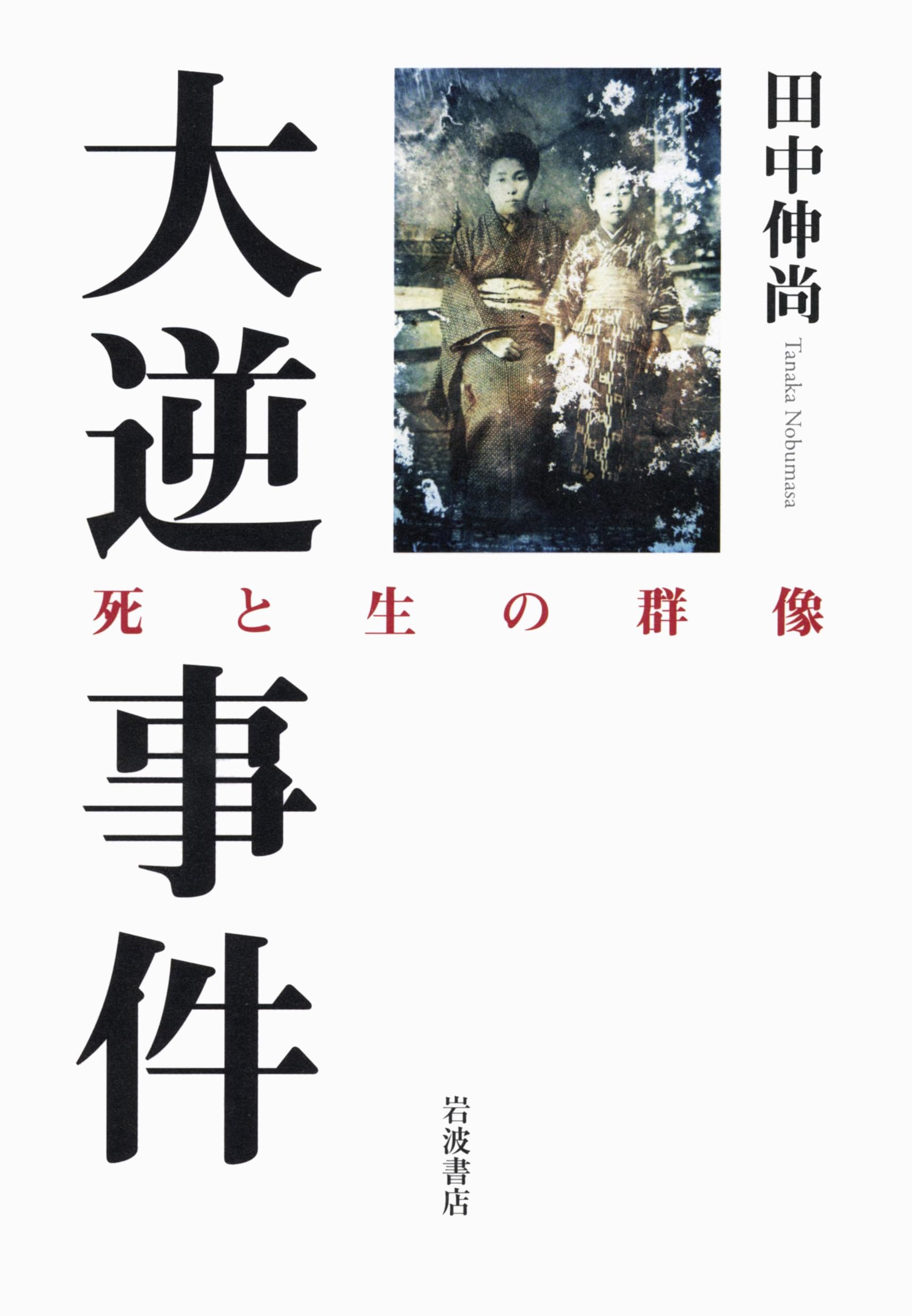Amazon.co.jp: 田中 伸尚: 本、バイオグラフィー、最新アップデート