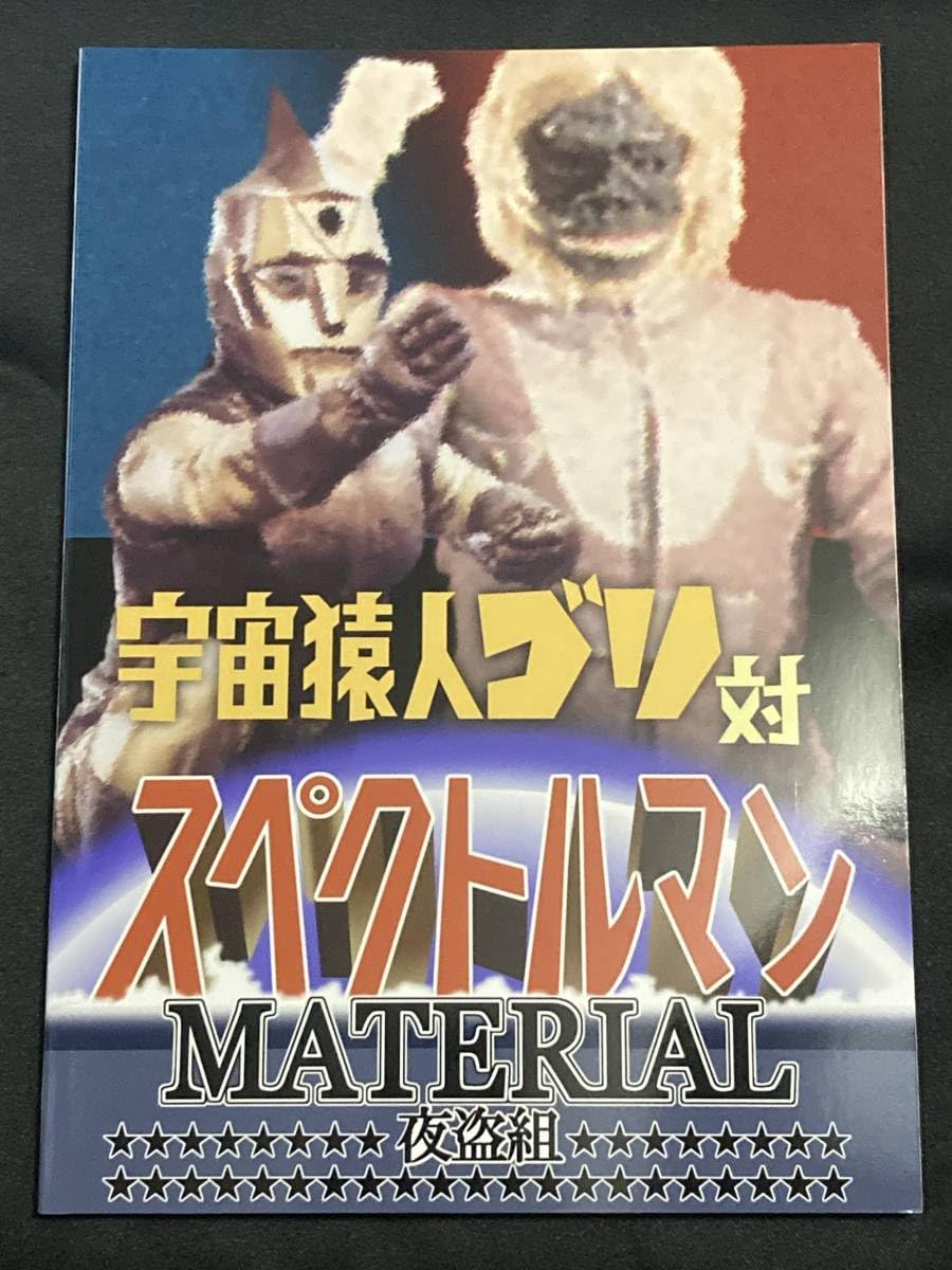 Amazon.co.jp: C103 夜盗組 宇宙猿人ゴリ対スペクトルマン MATERIAL