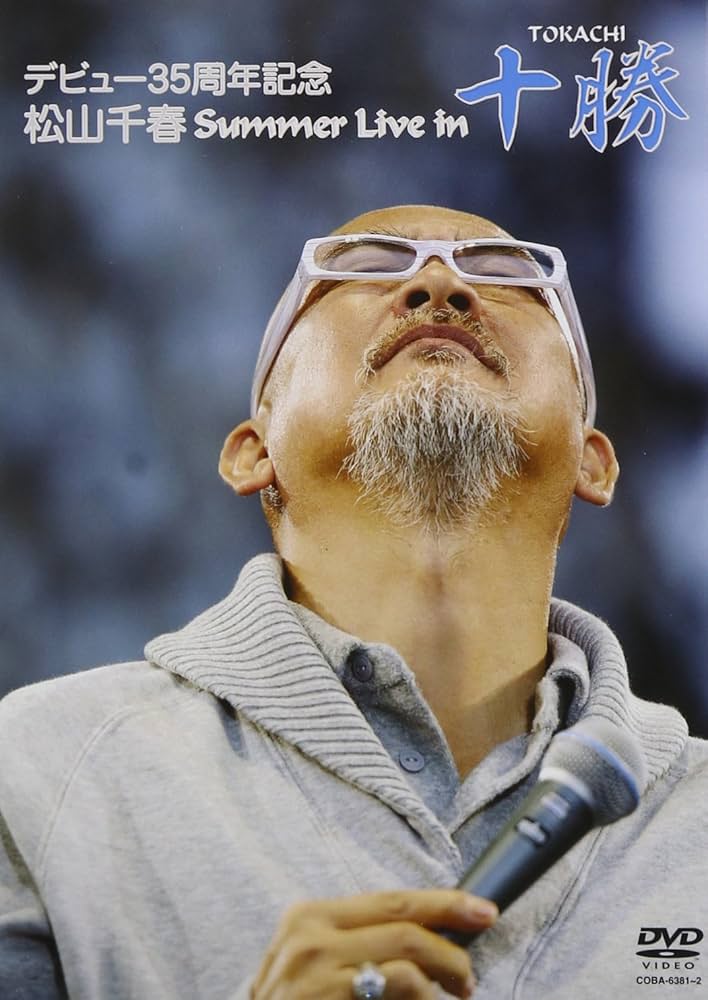 Amazon.co.jp: デビュー35周年記念 松山千春 Summer Live In 十勝 [DVD