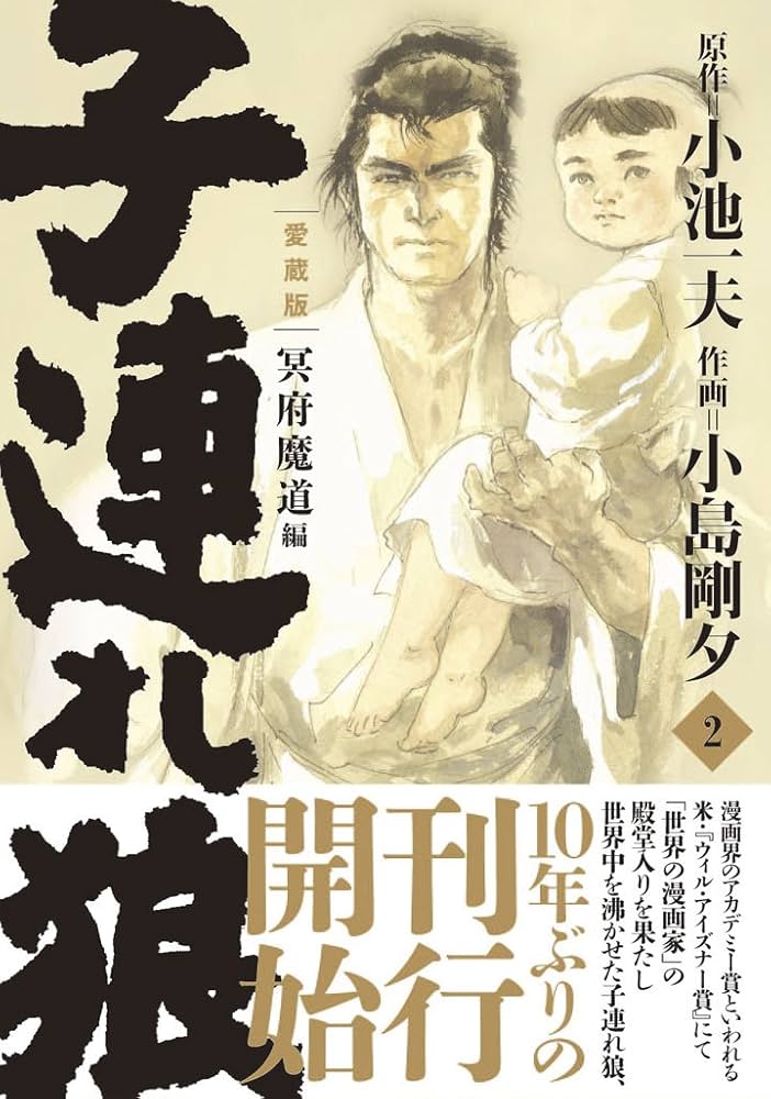 子連れ狼 第2巻 愛蔵版 (キングシリーズ) | 小池 一夫, 小島 剛夕 |本