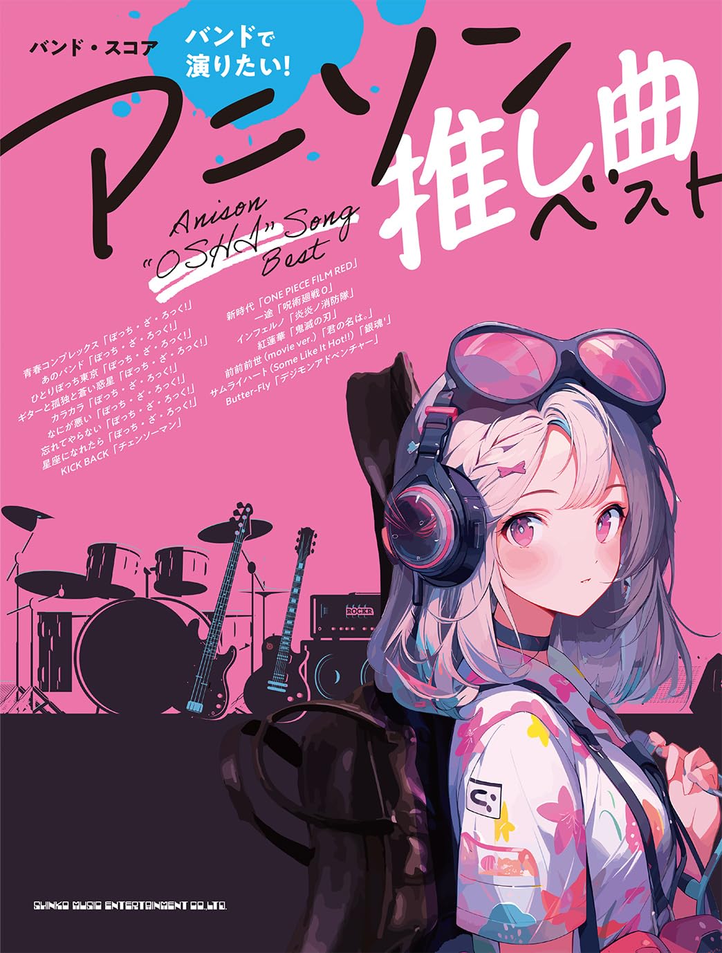 バンド・スコア バンドで演りたい！アニソン推し曲ベスト | シンコー