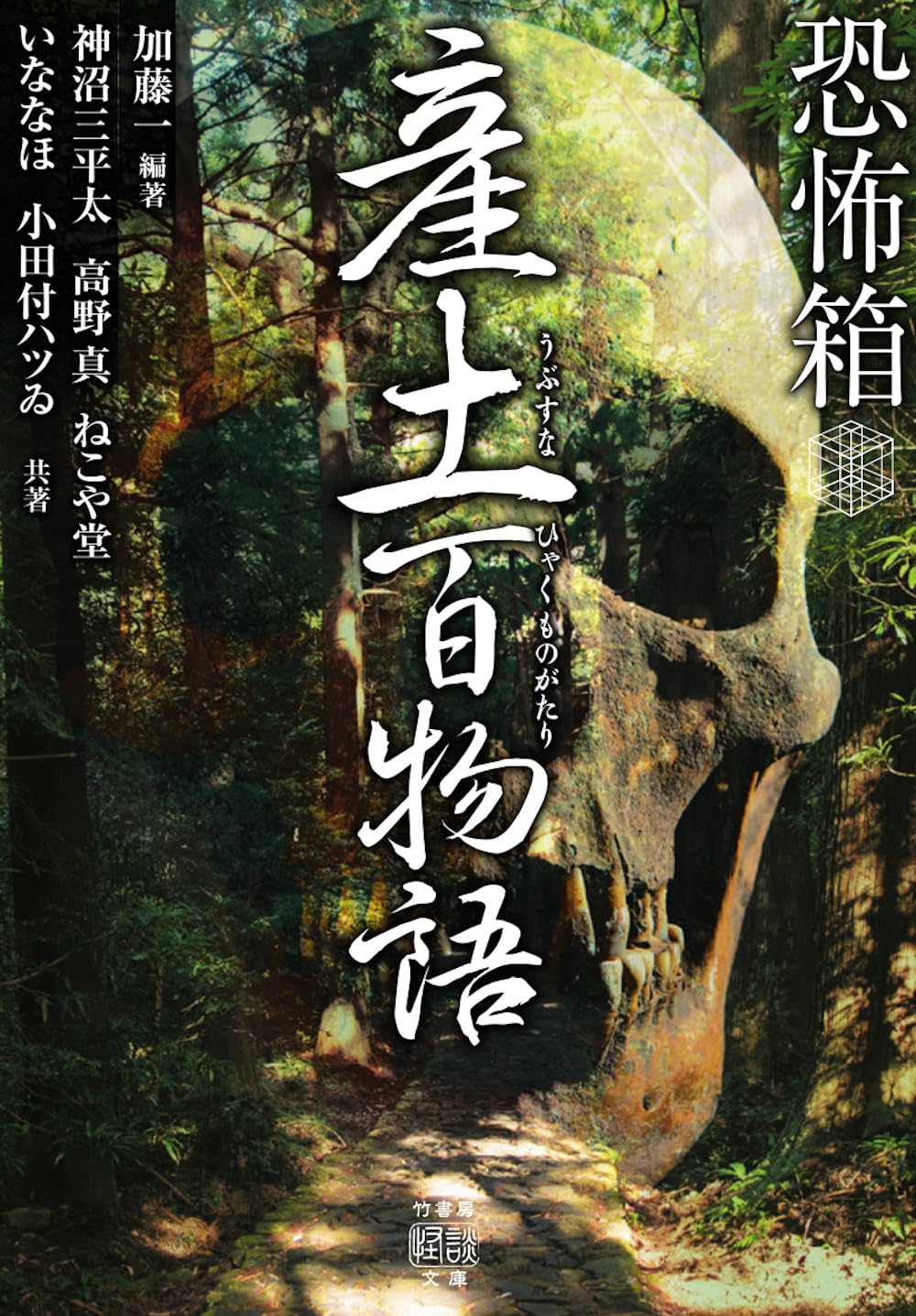 Amazon.co.jp: 恐怖箱 産土百物語 (竹書房怪談文庫 HO 730) : 加藤一