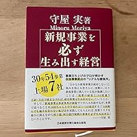 新規事業を必ず生み出す経営 | 守屋実 |本 | 通販 | Amazon