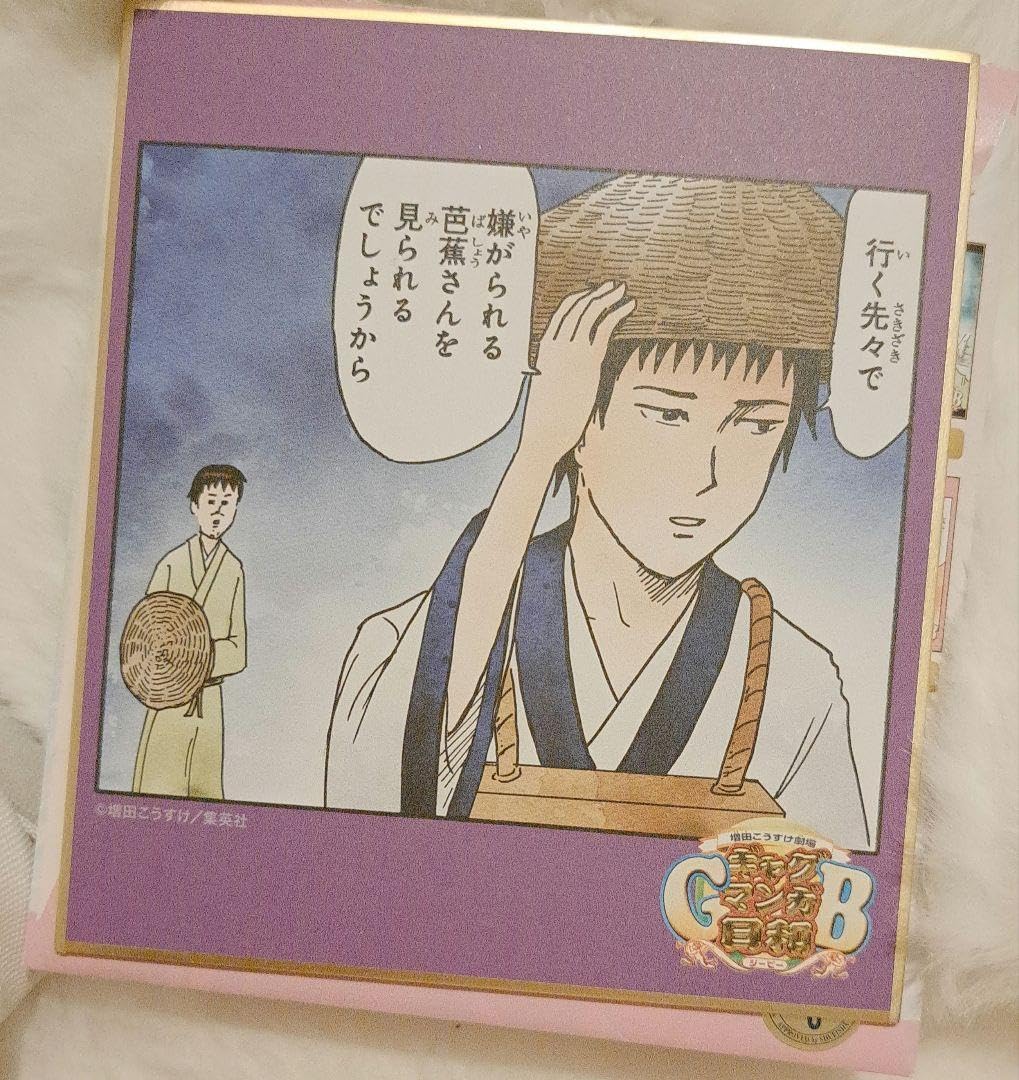 Amazon.co.jp: ギャグ漫画日和 ミニ色紙コレクション 河合曽良 松尾