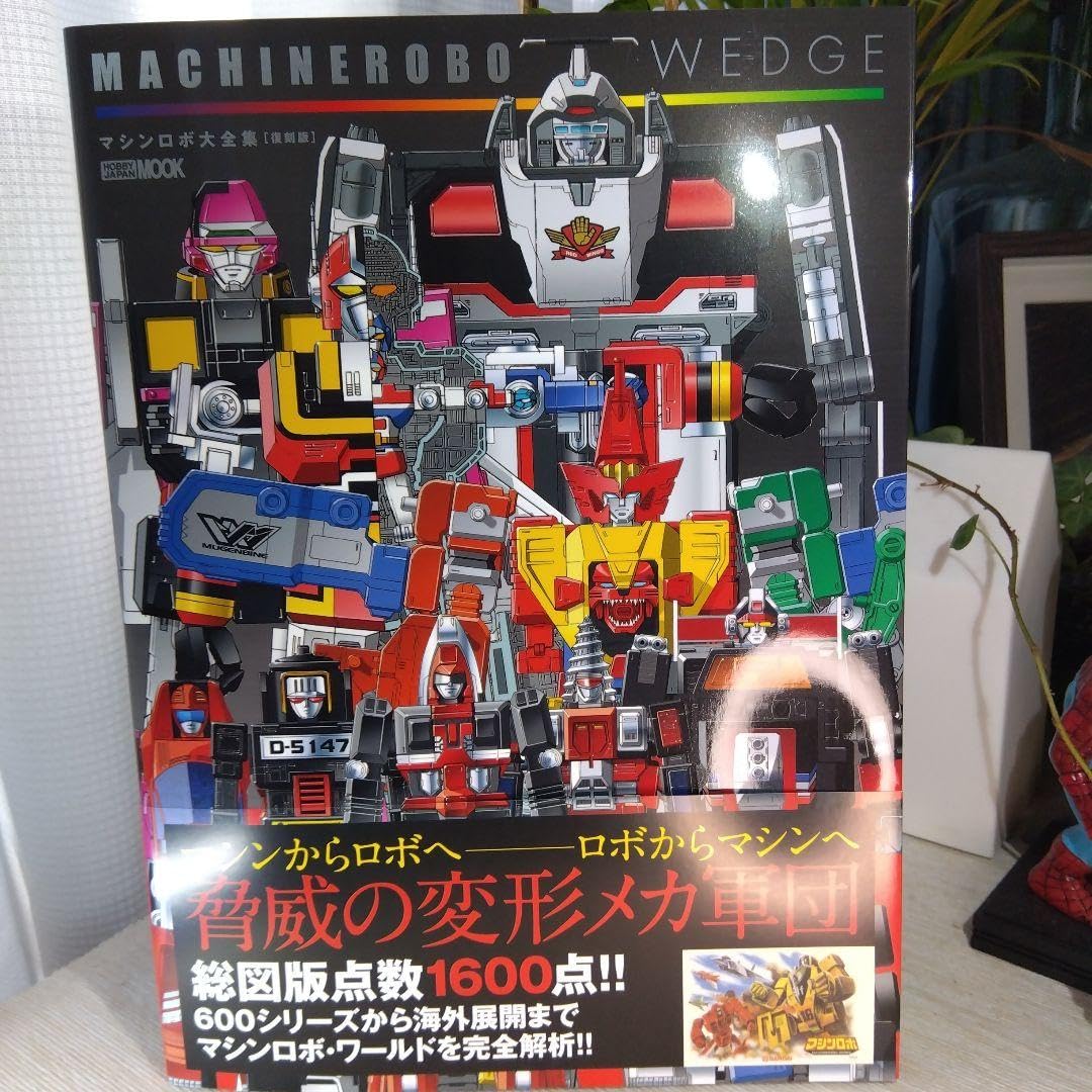 Amazon.co.jp: マシンロボウェッジ マシンロボ大全集復刻版 品
