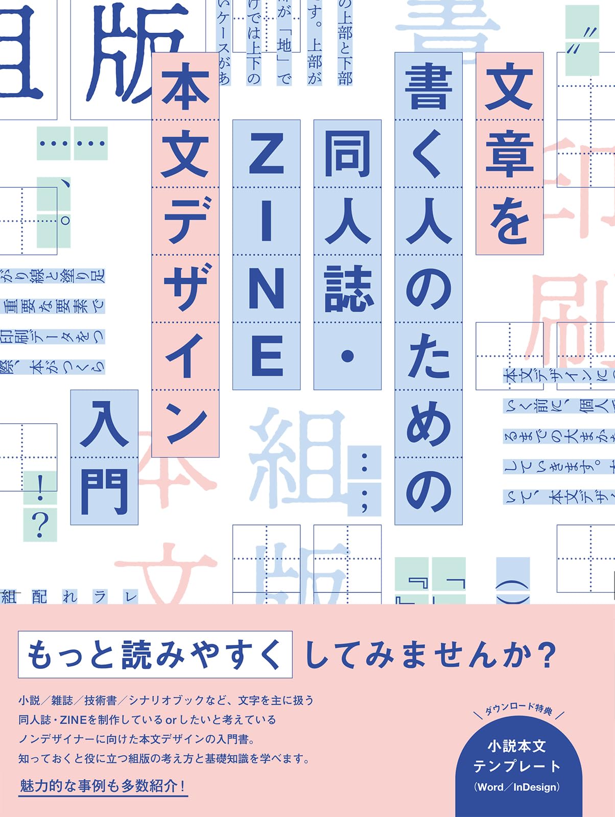 文章を書く人のための 同人誌・ZINE 本文デザイン入門 | welca, 髙山彩