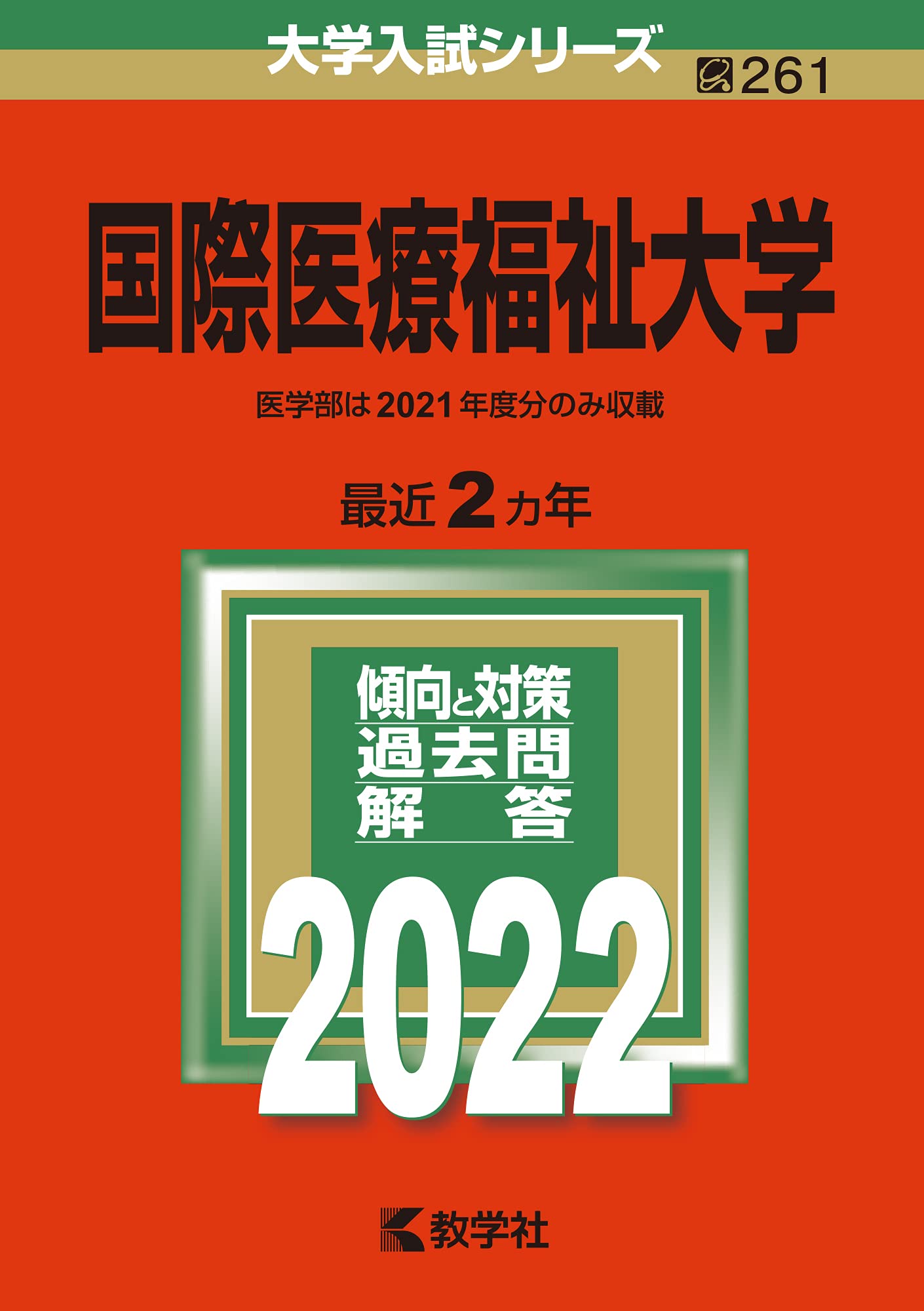 国際医療福祉大学 (2022年版大学入試シリーズ) | 教学社編集部 |本