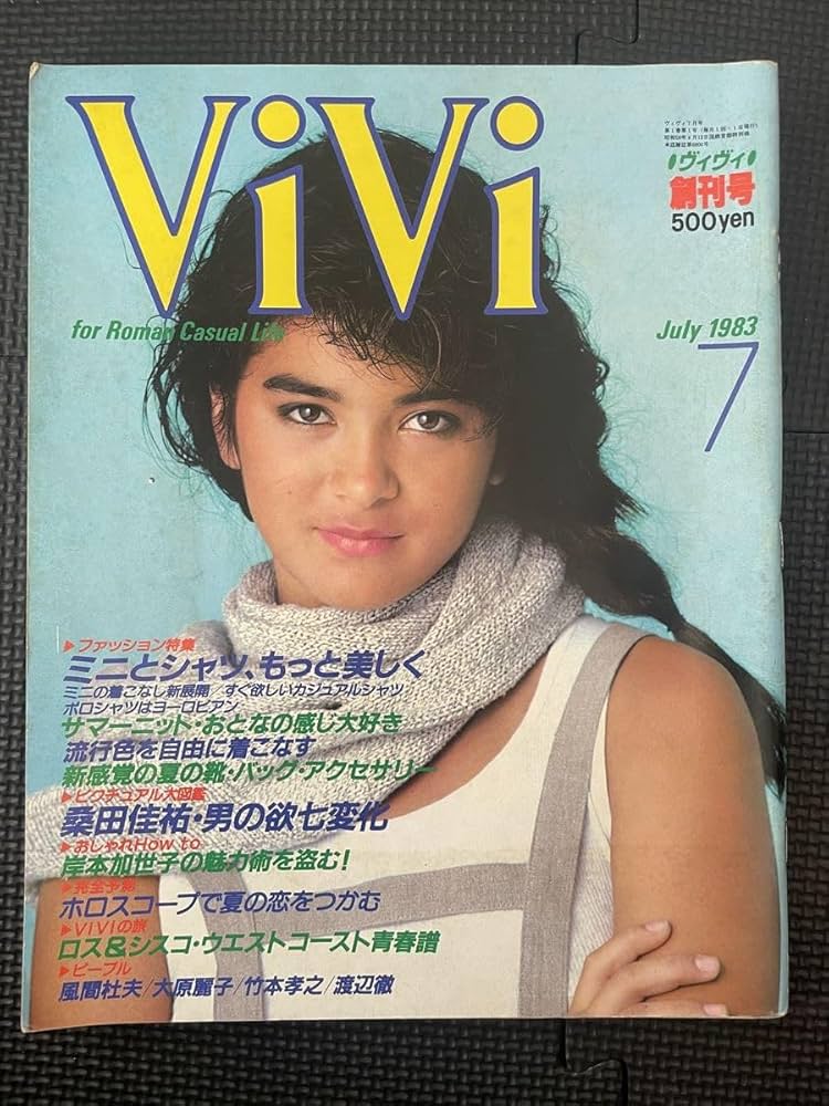 Amazon.co.jp: ViVi/ヴィヴィ 創刊号 1983年7月号 桑田佳祐 岸本加世子