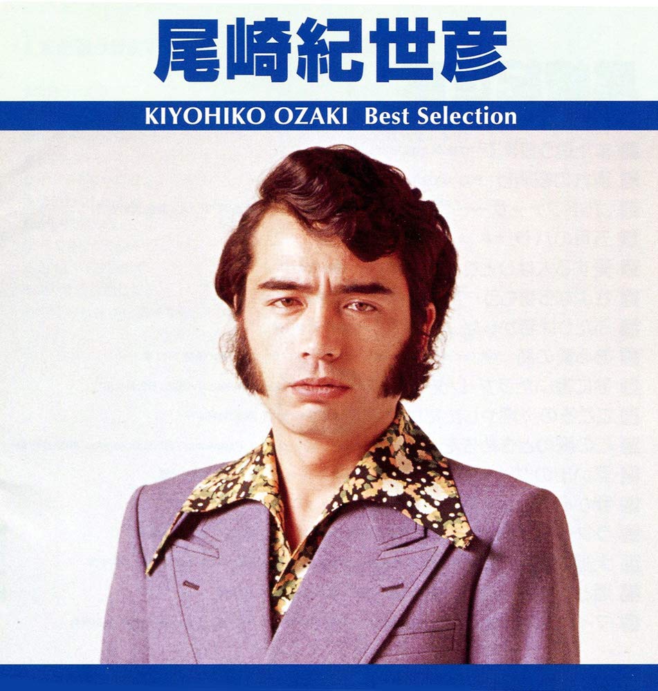 Amazon | 尾崎紀世彦 ベスト・セレクション TRUE-1017 | 尾崎紀世彦