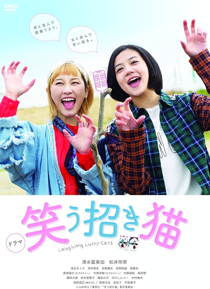 Amazon.co.jp: ドラマ「笑う招き猫」 [DVD] : 清水富美加, 飯塚健