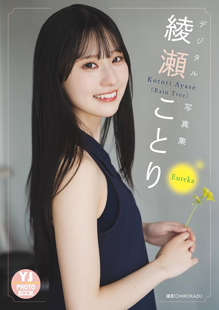 Amazon.co.jp: 【デジタル限定 YJ PHOTO BOOK】綾瀬ことり(Rain Tree