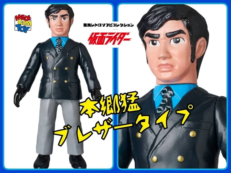 Amazon | 東映レトロソフビコレクション 本郷猛～ブレザータイプ