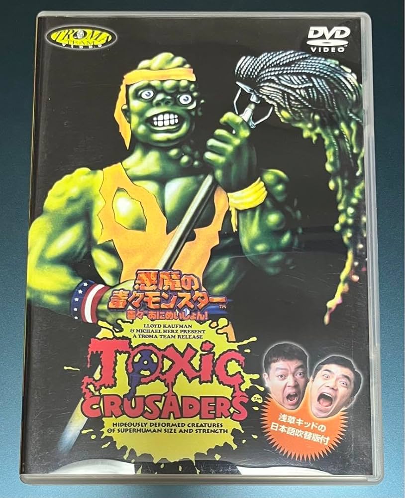 Amazon.co.jp: DVD！悪魔の毒々モンスター 毒々あにめいしょん