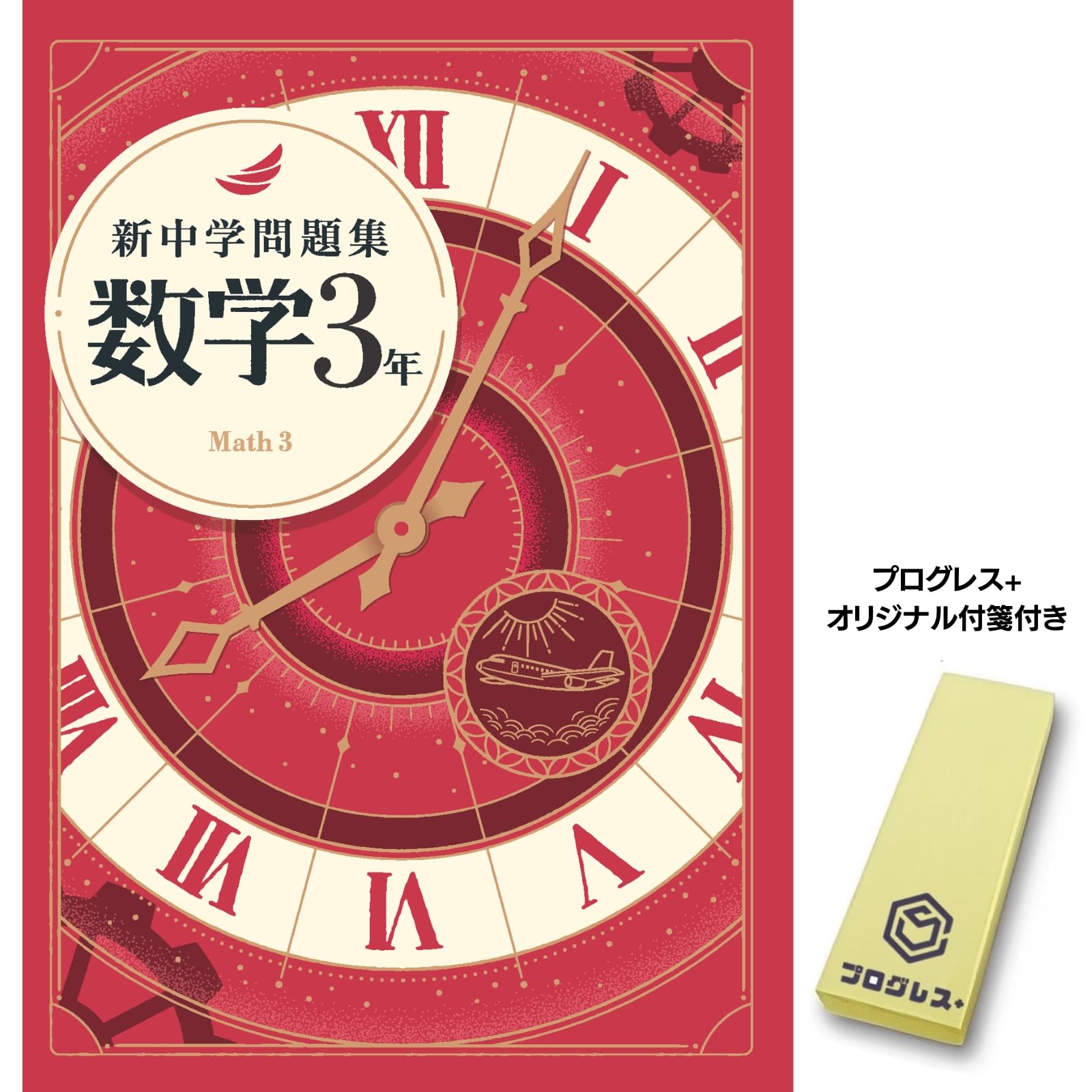新中学問題集 数学 中3 標準編 2024年改訂版 【プログレス+オリジナル