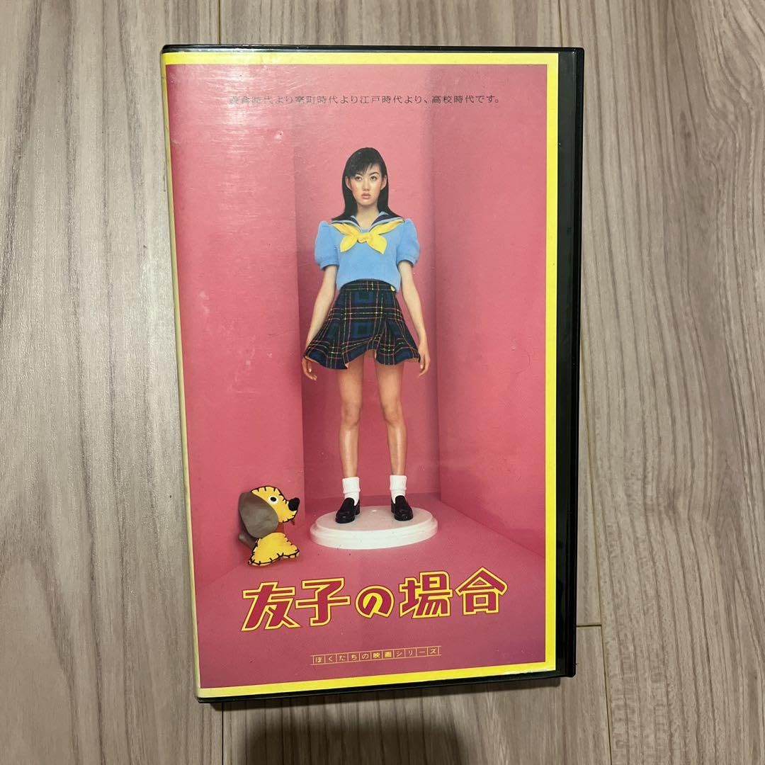 Amazon.co.jp: 本広克行監督作品 友子の場合 VHS : おもちゃ