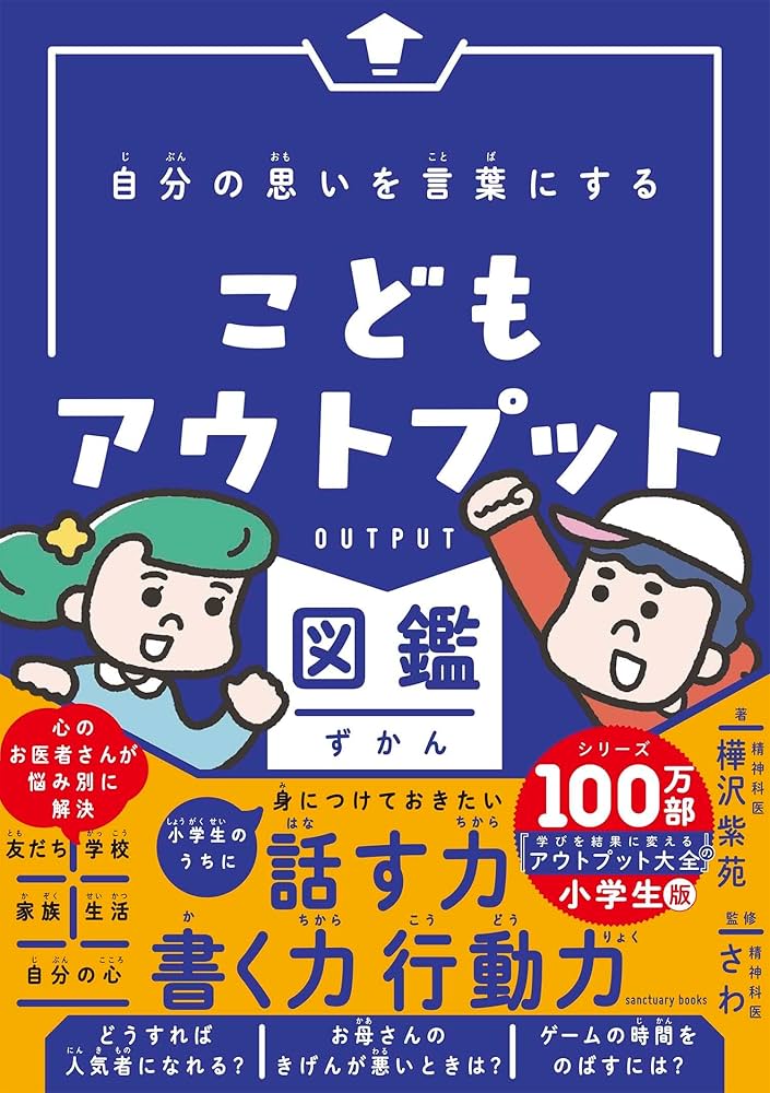 自分の思いを言葉にする こどもアウトプット図鑑 (サンクチュアリ出版