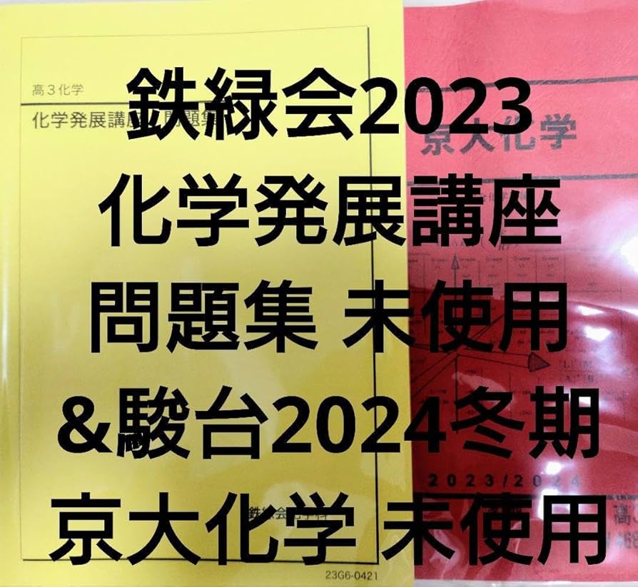 鉄緑会 高3化学 化学実力演習 2024年版！美品！ 2024年版 鉄緑会 高3