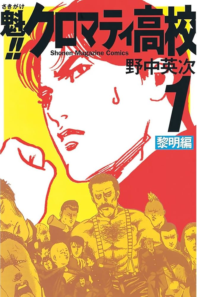 Amazon.co.jp: 魁！！クロマティ高校（1） (週刊少年マガジン