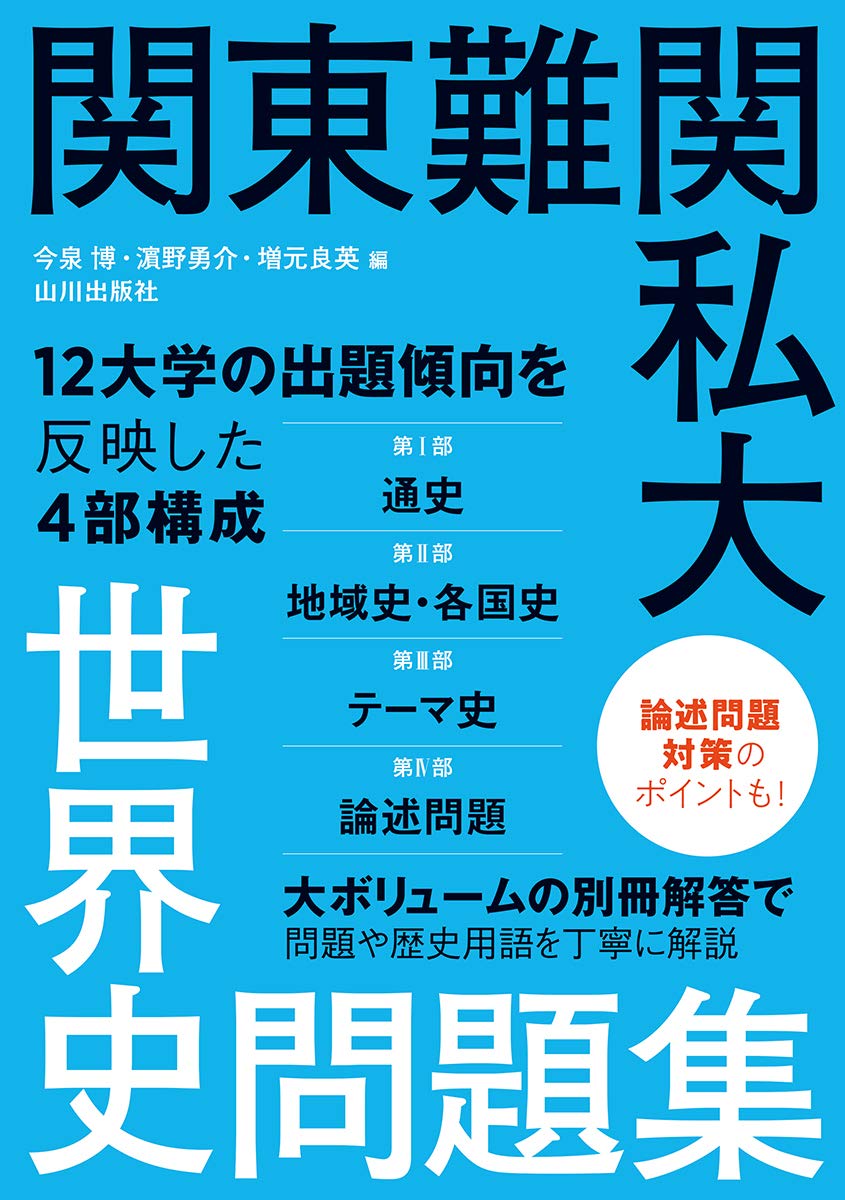 関東難関私大世界史問題集 | 今泉 博, 濵野 勇介 |本 | 通販 | Amazon