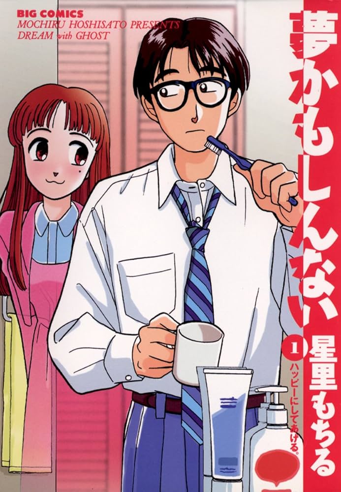 夢かもしんない（1） (ビッグコミックス) | 星里もちる | 青年マンガ