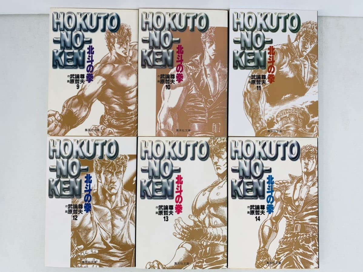 Amazon.co.jp: 漫画コミック文庫【北斗の拳○1-15巻・全巻完結セット